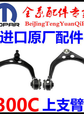 适用克莱斯勒300C前上悬挂300C上支臂300C三角臂300C上摆臂U型臂