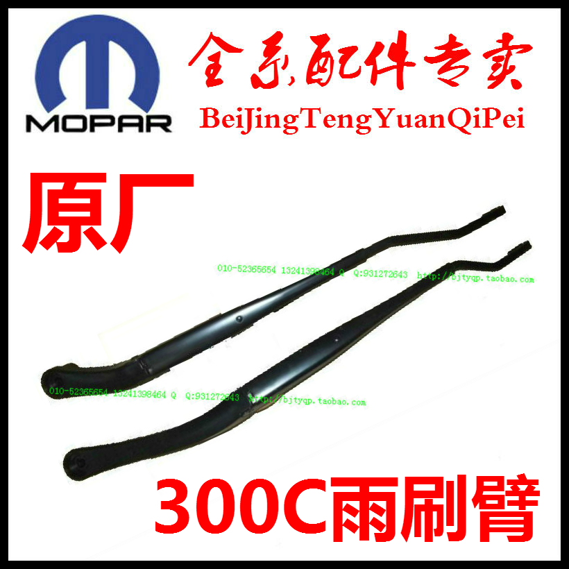 奔驰克莱斯勒北京雨刮臂