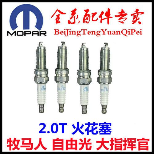 牧马人2.0T自由光大指挥官火花塞