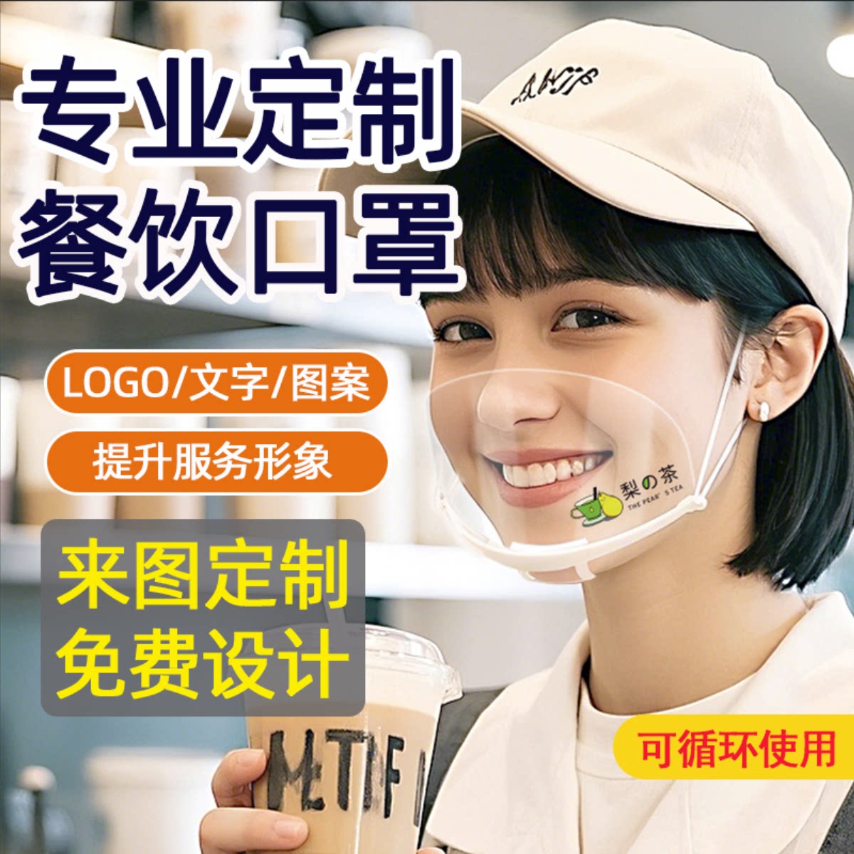 餐饮奶茶店定制LOGO透明口罩图片