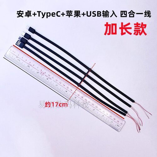 四合一数据线充电线diy
