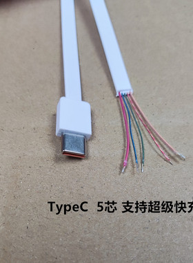 约30cm TypeC 5芯超级快充支持IP17充电线维修线备用DIY线