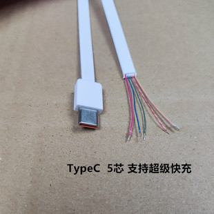 约30cm 5芯超级快充支持IP17充电线维修线备用DIY线 TypeC