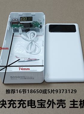 50000ma充电宝外壳套料DIY
