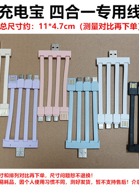 先测再拍 总长11*4.7cm原厂充电宝专用线替换线备用线4合1短线带U