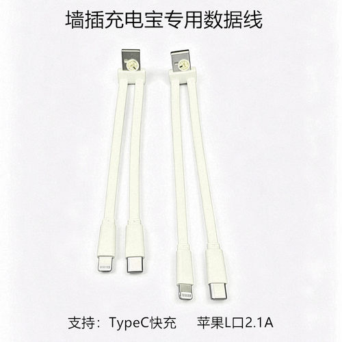 14.5cm墙插专用充电线2合1 TypeC快充数据线苹果L口可替换备用线