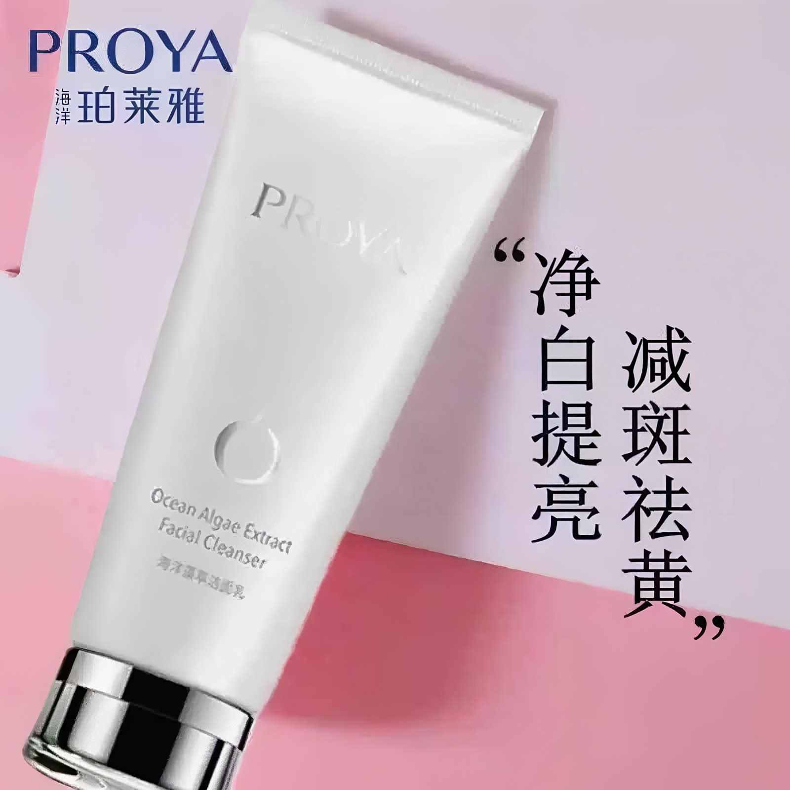 珀莱雅净白减斑控油洁面乳洗面奶