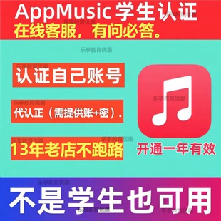苹/果音乐学生音乐认证订阅折扣价资格有效激活一年提货券