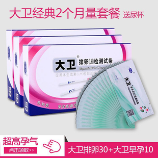 大卫排卵试纸30条+验孕试纸/早早孕10+尿杯40 正品排卵测试纸