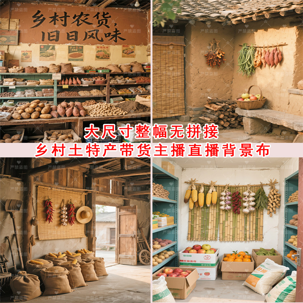 农村土特产直播间背景布3d立体农家院乡村室内农产品直播背景布