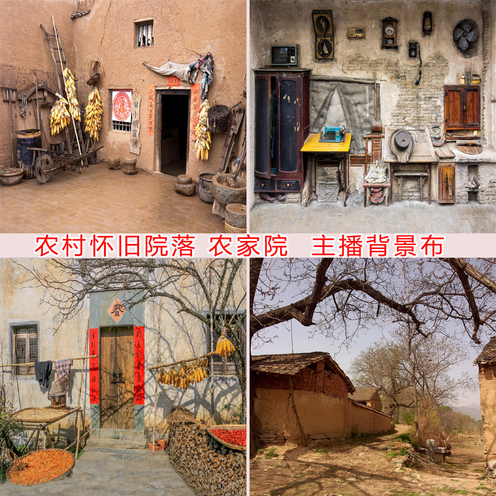 农村破旧农家院怀旧复古抖音主播直播拍段子视频背景布室内3d立体