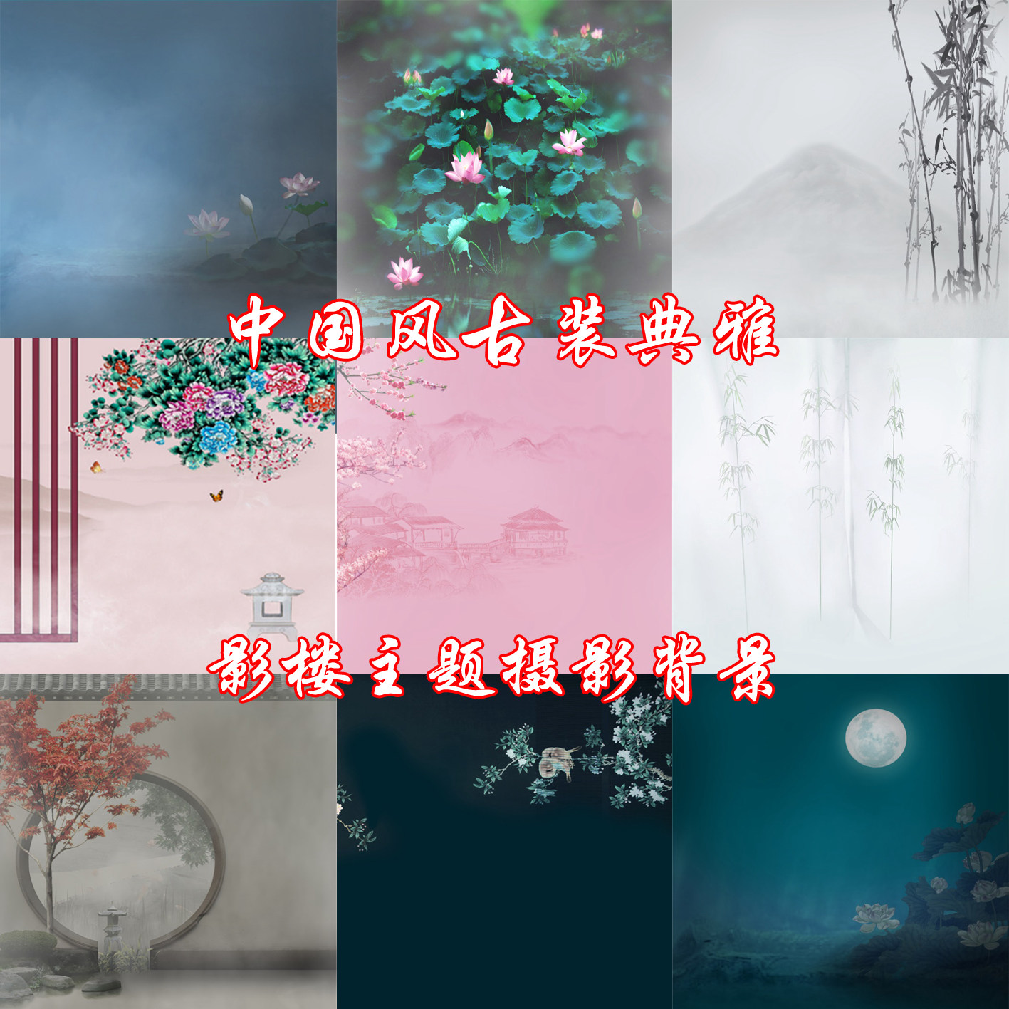 中国风水墨古装典雅工笔影楼主题摄影背景纸美女主播汉服写真拍照