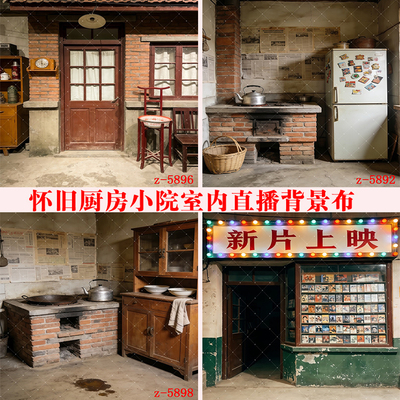 主播直播背景布怀旧农村厨房农家