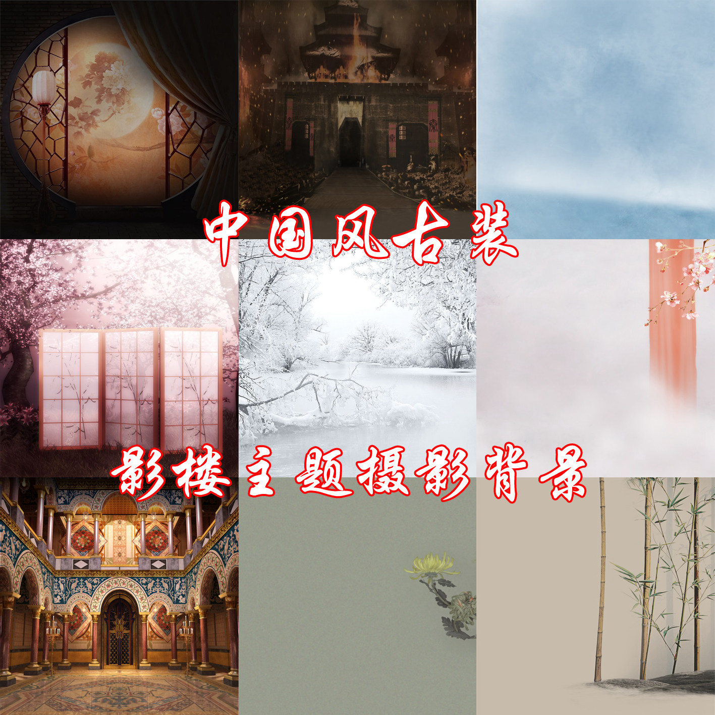 古装典雅中国风工笔影楼主题摄影背景纸美女主播汉服写真拍照PP纸