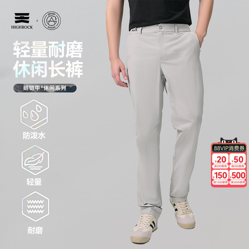 High Rock天石鹅铠甲新春夏运动户外轻便舒适速干通勤裤G703 G737