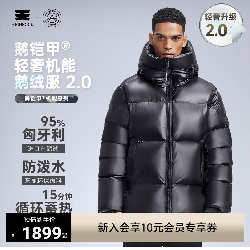 HighRock天石鹅铠甲羽绒
