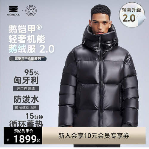 HighRock天石鹅铠甲羽绒