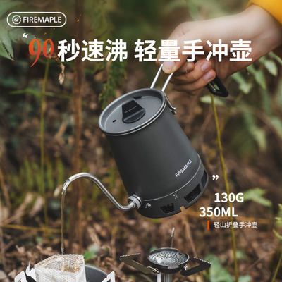 FireMaple火枫轻山手冲咖啡壶户外露营煮水壶轻量化便携细嘴壶