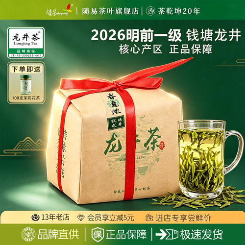 2026年钱塘龙井新茶前一级好茶