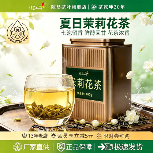罐装随易茉莉花茶特级浓香型好茶