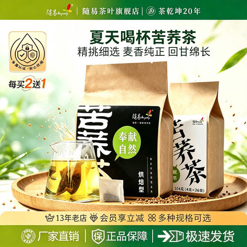【每买2送1】随易正品苦荞茶四川大凉山高原荞麦60袋浓香型袋泡茶 - 封面