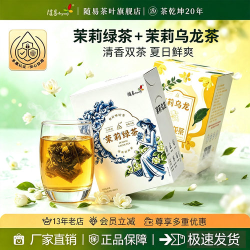 随易茉莉花绿茶茶包冷泡独立包装