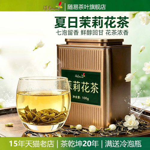 罐装随易茉莉花茶特级浓香型好茶