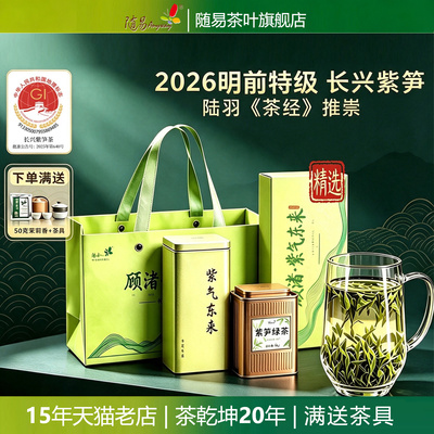 2026明前头采紫笋贡茶特级绿茶叶