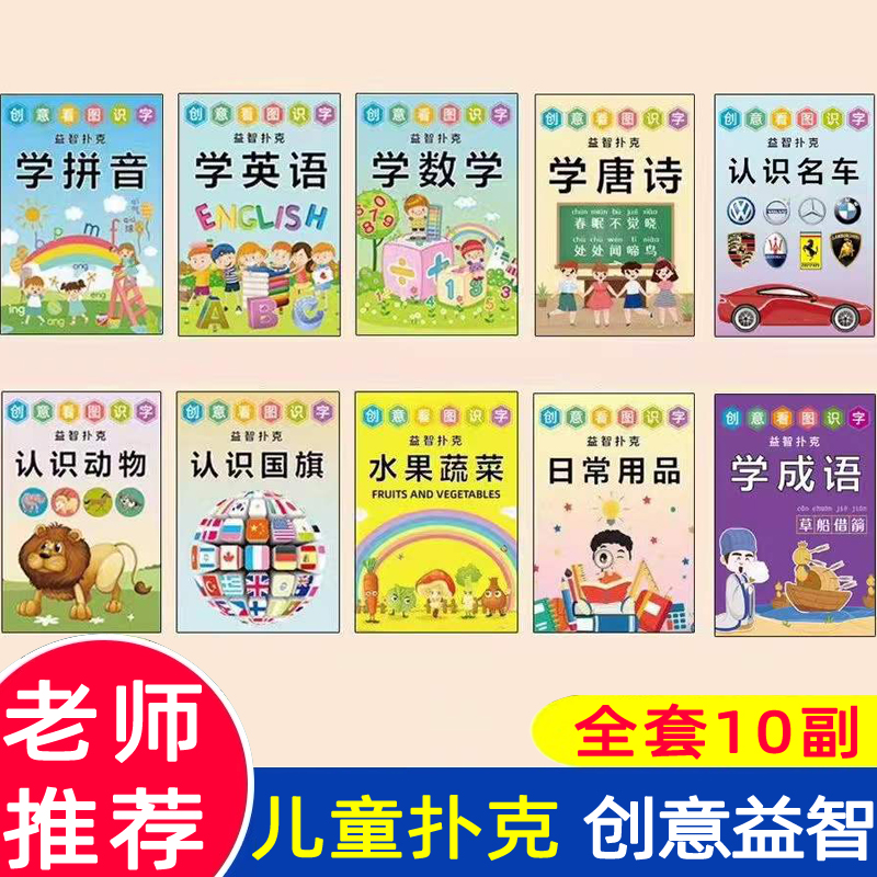 儿童创意益智学习扑克牌