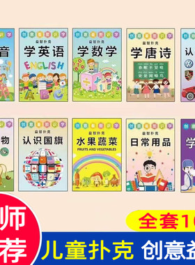 儿童创意益智学习扑克牌