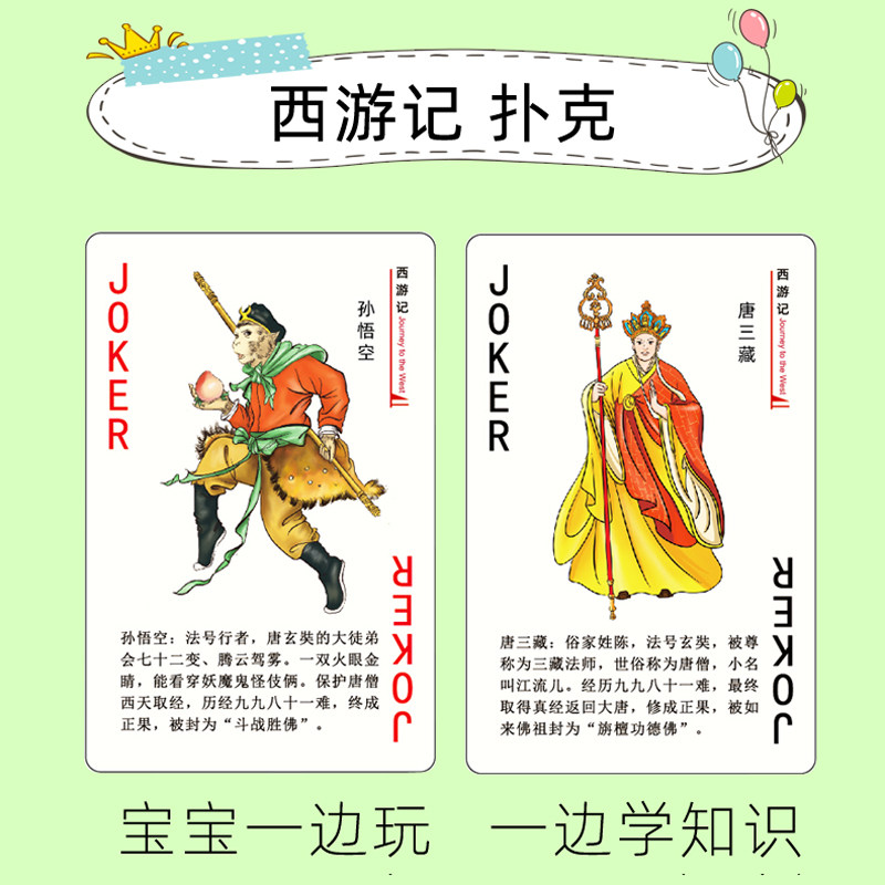 Q版西游记-四大名著创意扑克牌扑克