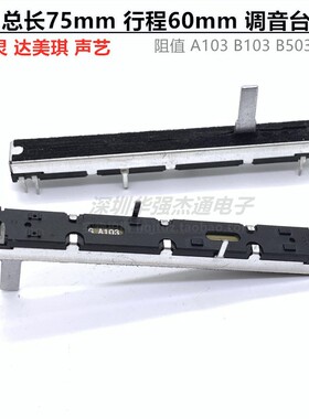 调音台推子SC6082GH滑动电位器8脚A10KB10KB50K总长75mm行程60mm