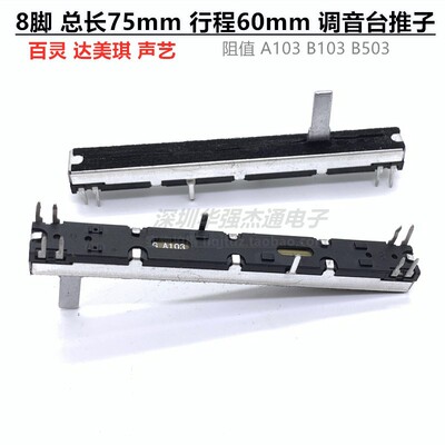 调音台推子SC6082GH滑动电位器8脚A10KB10KB50K总长75mm行程60mm