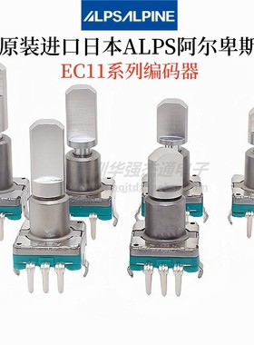 进口日本ALPS阿尔卑斯EC11编码器汽车音量调节360度旋转电位计