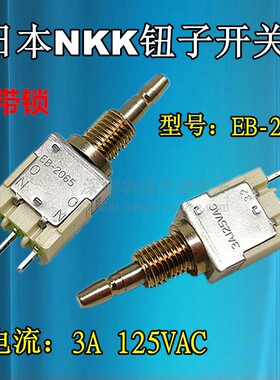 6mm日本NKK按钮开关EB-2065 自锁开关3脚ON ON 按键开关3A125VAC