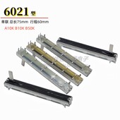 B50K A10K 调音台调光推子 75mm直滑推拉电位器单声道B10K 6021型