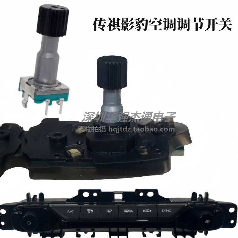 车载 传祺影豹空调开关 温度 调温调节旋转旋钮开关 进口日本