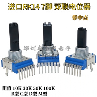 进口RK14型双联立式单排7脚音量电位器平衡带中点电子琴功放调音