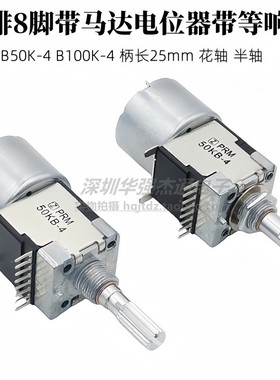天妙功放音量调节电位器50KB-4 100KB-4双联单排8脚带马达Z-PMR