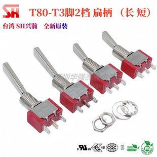 台湾SH 3脚2档 扁柄扇柄 长柄短柄摇头钮子开关飞机航模摇臂开关