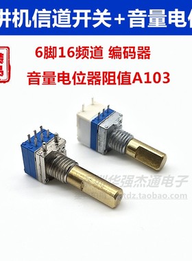 通用对讲机配件6脚16档位频道信道开关  对讲机5脚音量电位器A103