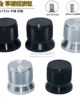 17X16/20X17铝合金草帽型旋钮D孔半轴拉花梅花孔电位器调节旋钮帽