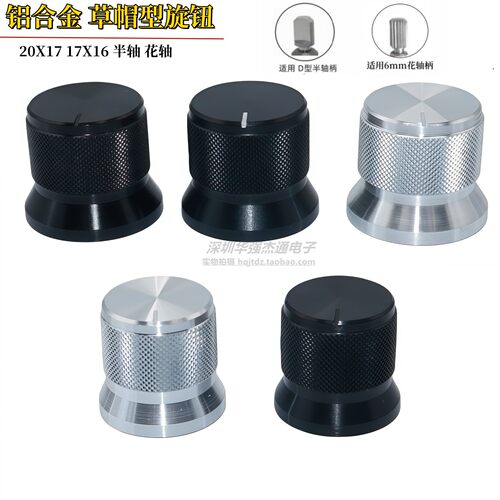 17X16/20X17铝合金草帽型旋钮D孔半轴拉花梅花孔电位器调节旋钮帽