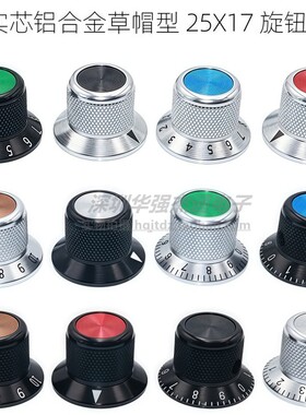 25X17草帽型6mm孔全实心铝合金旋钮电位器电子仪器设备调节旋钮