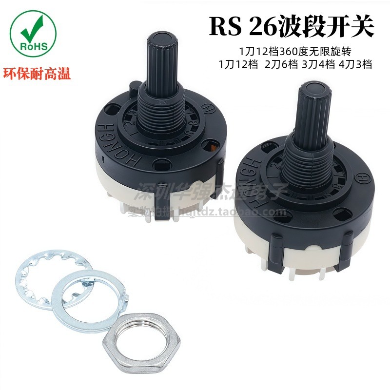 RS26波段开关1刀12档360度无限旋转切换档位可调节2刀6 3刀4 4刀3