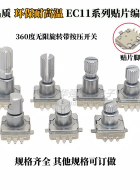 贴片型耐高温EC11编码器 车载导航DVD音量调节旋钮旋转带按键开关