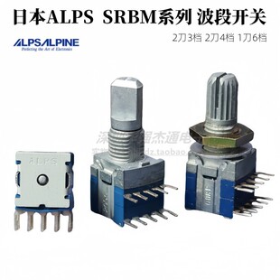 日本ALPS波段开关2刀3档SRBM131300转换切换开关2刀4档SRBM140700