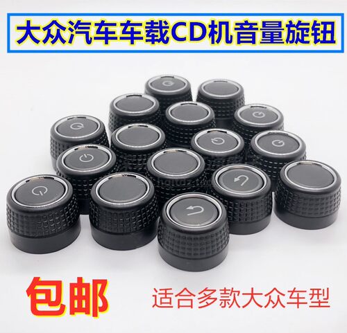 大众车载捷达途安朗逸dvd旋钮帽
