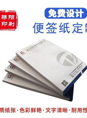 便签纸定制公司印刷LOGO信纸企业抬头纸小本子可撕便签本客房酒店