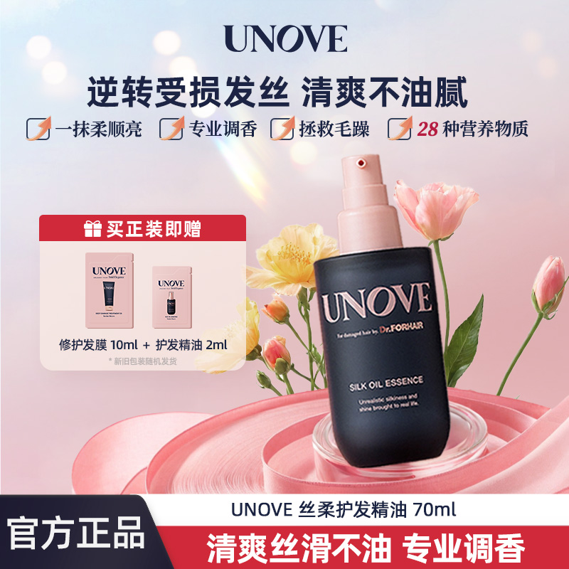 [保证正品]UNOVE柔诺伊丝柔护发精油蛋白滋养柔顺防毛躁修护受损